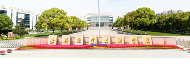 嘉兴职业技术学院