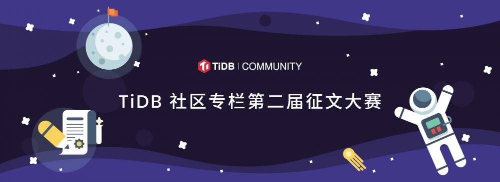 国产数据库【征文大赛】TiDB 社区第二届征文大赛，一次性带走社区全部新周边，还有bose 降噪耳机、倍轻松按摩仪等你拿！