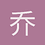 乔伊的DB桥