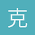 克里克里克
