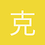 克莱因蓝