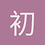 初学者1