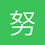 努力学习的小白