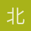 北南南北