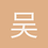 吴樱芝01