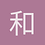 和和美美
