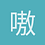 嗷呜一口仙贝