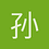 孙思维S