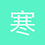 寒雨飘绫