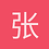 张晟97