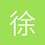 徐大大爱学习