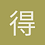 得一阳阳
