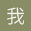 我是一只小菜鸡