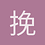 挽住安子