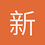 新人上路多多指教