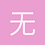 无所谓100