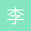 李先生lxs