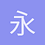 永无止境