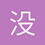 没有名字