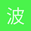 波比大人