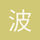 波士顿小铁匠