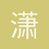 潇湘秦1