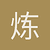 炼气期DBA