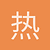 热心市民