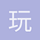 玩具果冻