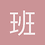 班布2026