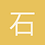 石哥_stone