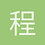 程序员法医