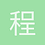 程序员陆通