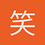 笑看人生