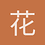 花匠小林