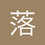 落枫0907