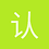 认证小秘书