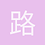 路在何chu