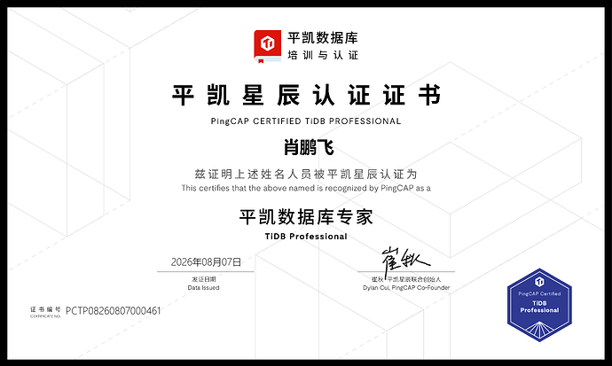 TIDB PCTP专家证书
