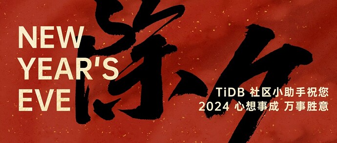 除夕祝福毛笔大字公众号首图