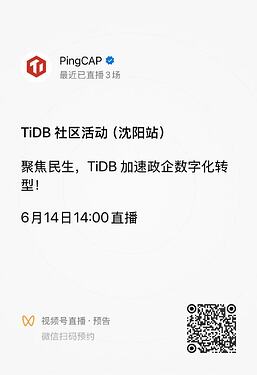TiDB 社区活动沈阳站视频号直播预约