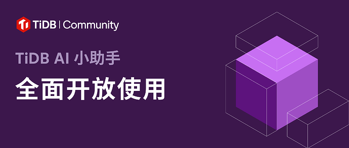 TiDB AI 小助手