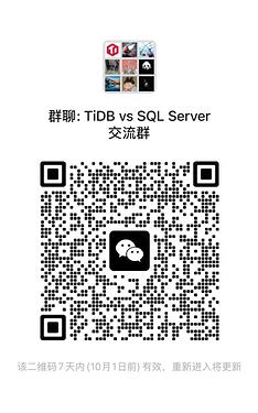 TiDB vs SQL Server Meetup 交流群