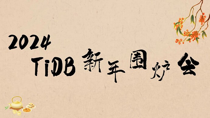 围炉会海报-活动行封面 (1)