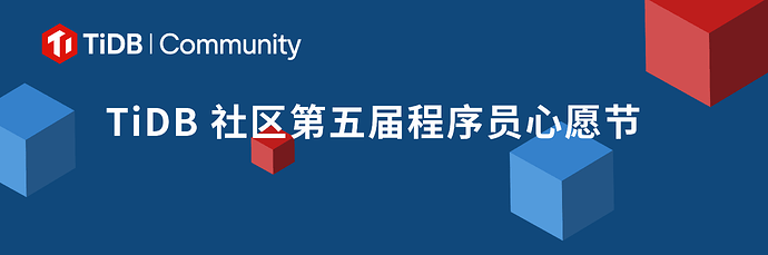 TiDB 社区程序员心愿节 (3000 x 1000 像素)