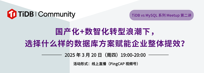 TiDB vs MySQL 海报