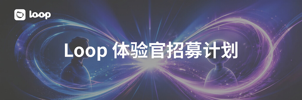 Loop 体验官招募计划已开启！邀请你成为定义未来工作方式的先行者 - TiDB 的问答社区