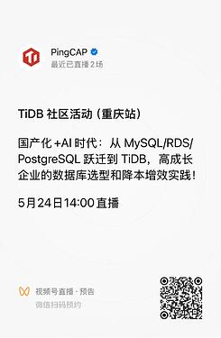 TiDB 社区活动重庆站直播预约