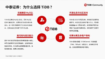 中泰证券：为什么选择 TiDB ？
