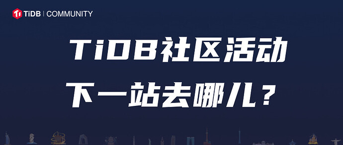 社区活动下一站